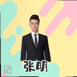 张明