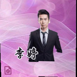 李婷